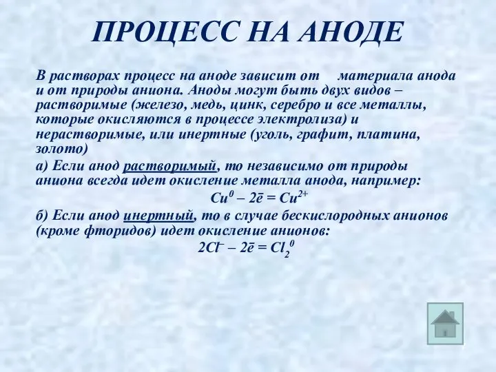 ПРОЦЕСС НА АНОДЕ В растворах процесс на аноде зависит от материала