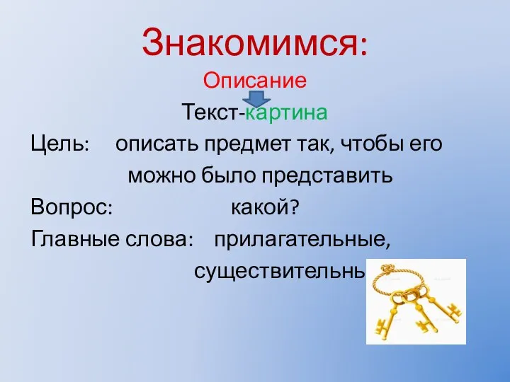 Знакомимся: Описание Текст-картина Цель: описать предмет так, чтобы его можно было