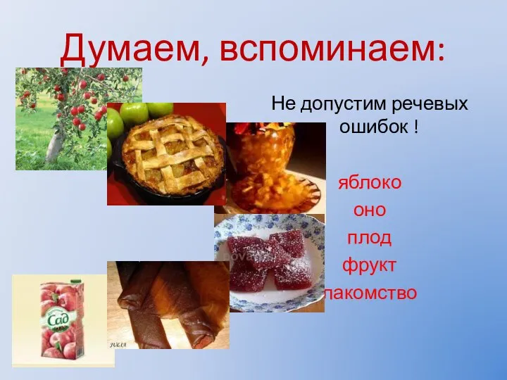 Думаем, вспоминаем: Не допустим речевых ошибок ! яблоко оно плод фрукт лакомство