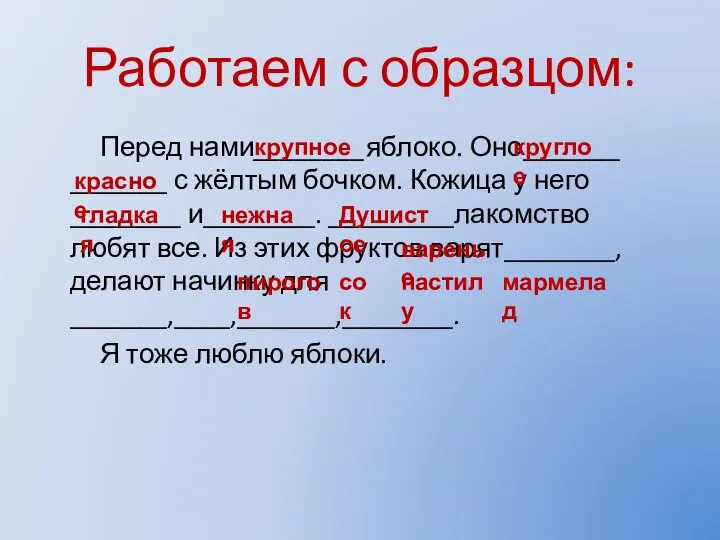 Работаем с образцом: Перед нами________яблоко. Оно_______ _______ с жёлтым бочком. Кожица