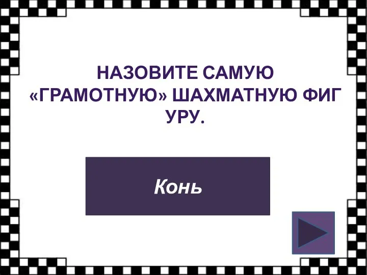 НАЗОВИТЕ САМУЮ «ГРАМОТНУЮ» ШАХМАТНУЮ ФИГУРУ. Конь