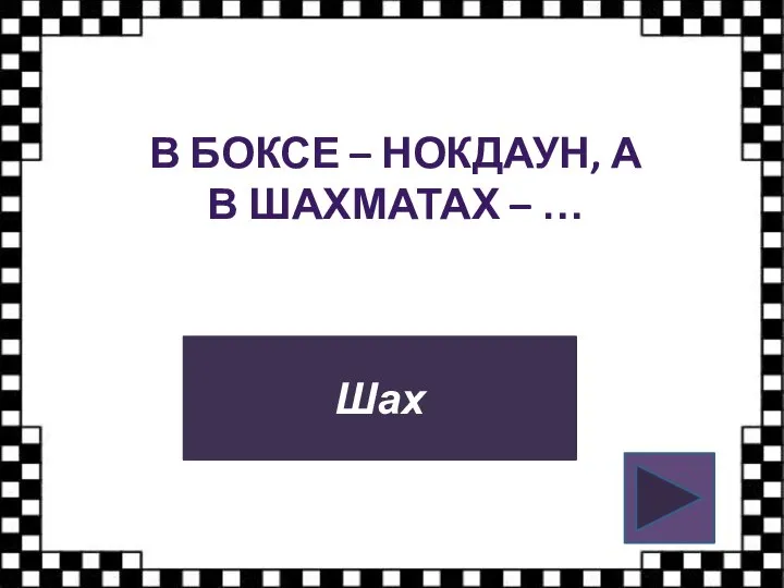 В БОКСЕ – НОКДАУН, А В ШАХМАТАХ – … Шах