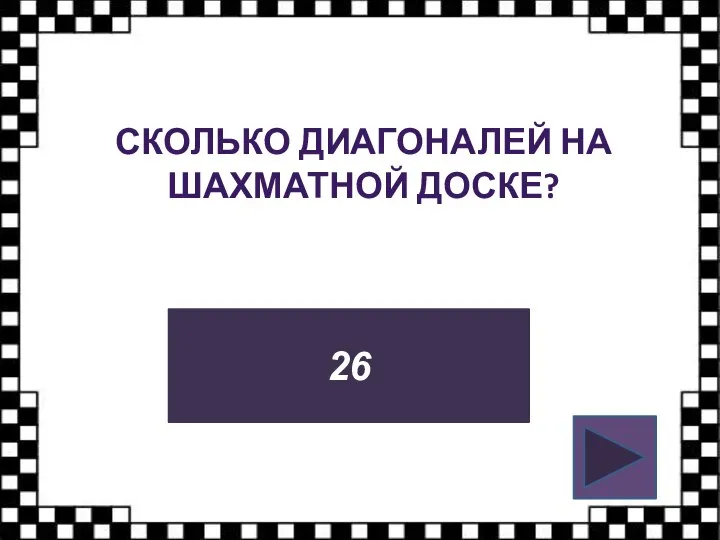 СКОЛЬКО ДИАГОНАЛЕЙ НА ШАХМАТНОЙ ДОСКЕ? 26