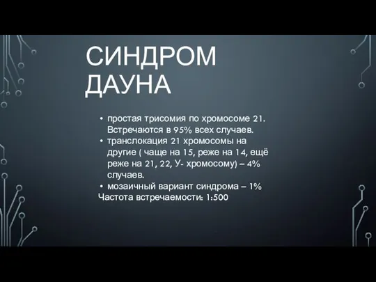 СИНДРОМ ДАУНА простая трисомия по хромосоме 21. Встречаются в 95% всех