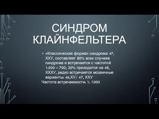 СИНДРОМ КЛАЙНФЕЛЬТЕРА «Классическая форма» синдрома 47, ХХУ, составляет 80% всех случаев