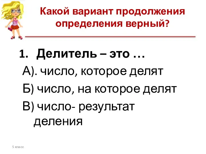 Какой вариант продолжения определения верный? 5 класс Делитель – это …