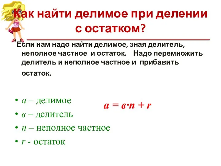 Как найти делимое при делении с остатком? Если нам надо найти