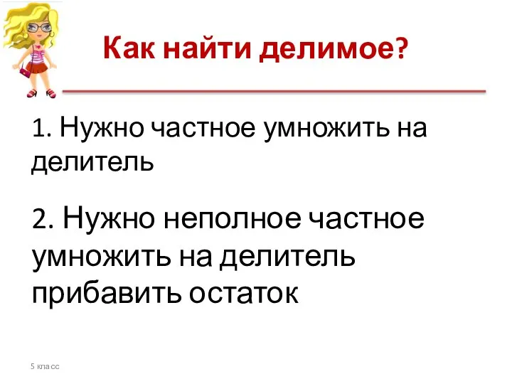 Как найти делимое? 1. Нужно частное умножить на делитель 5 класс