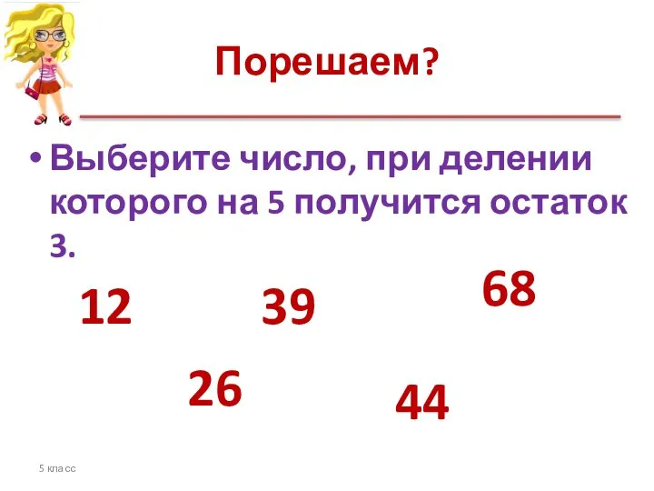 Порешаем? Выберите число, при делении которого на 5 получится остаток 3.