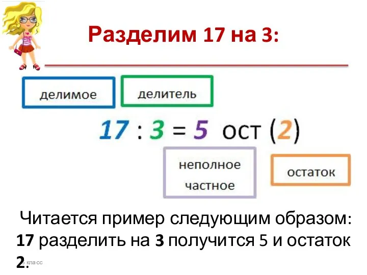 Разделим 17 на 3: 5 класс Читается пример следующим образом: 17