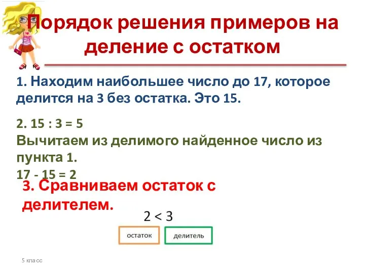 Порядок решения примеров на деление с остатком 5 класс 1. Находим