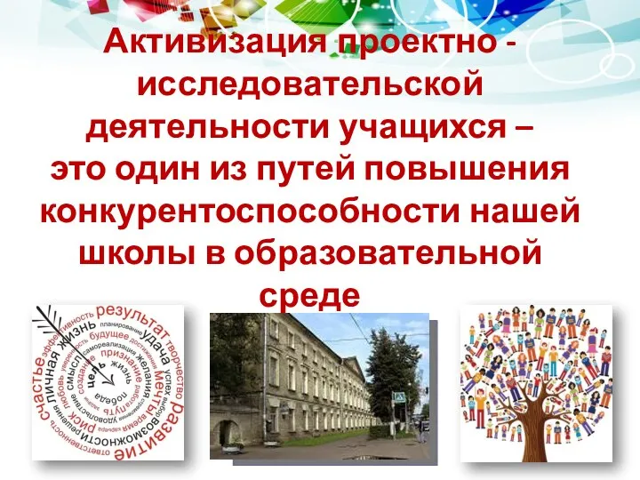 Активизация проектно - исследовательской деятельности учащихся – это один из путей