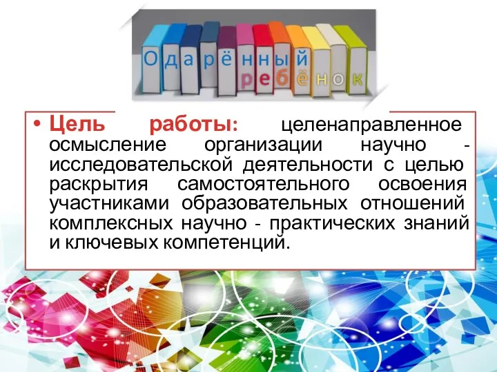 Цель работы: целенаправленное осмысление организации научно -исследовательской деятельности с целью раскрытия