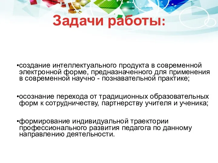 Задачи работы: создание интеллектуального продукта в современной электронной форме, предназначенного для