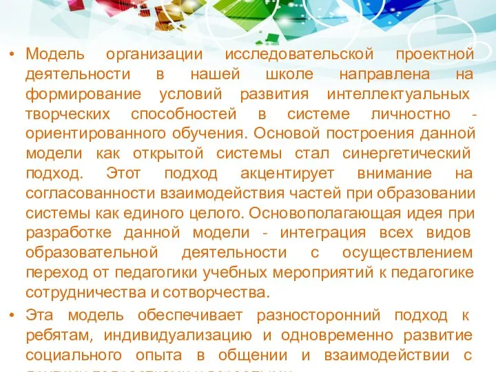 Модель организации исследовательской проектной деятельности в нашей школе направлена на формирование