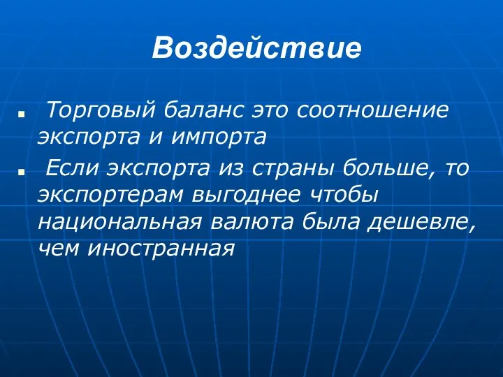 Воздействие Торговый баланс это соотношение экспорта и импорта Если экспорта из