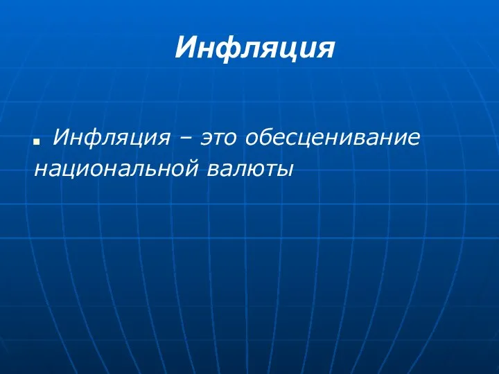 Инфляция – это обесценивание национальной валюты Инфляция