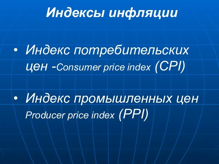 Индексы инфляции Индекс потребительских цен -Consumer price index (CPI) Индекс промышленных цен Producer price index (PPI)