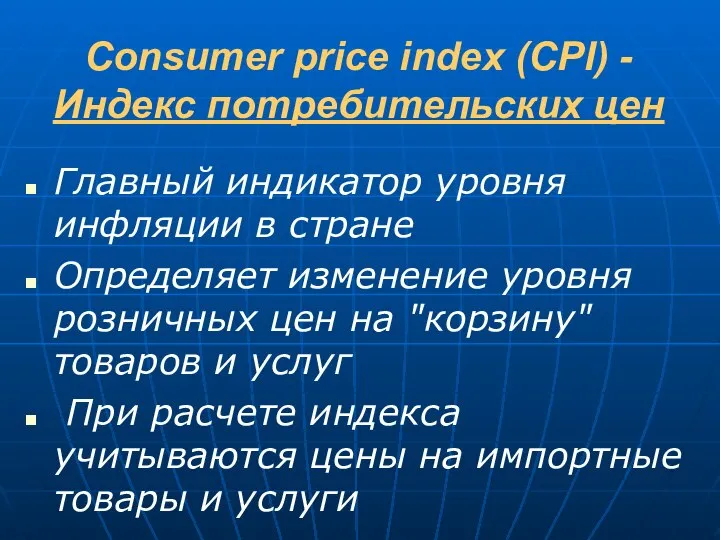 Consumer price index (CPI) - Индекс потребительских цен Главный индикатор уровня