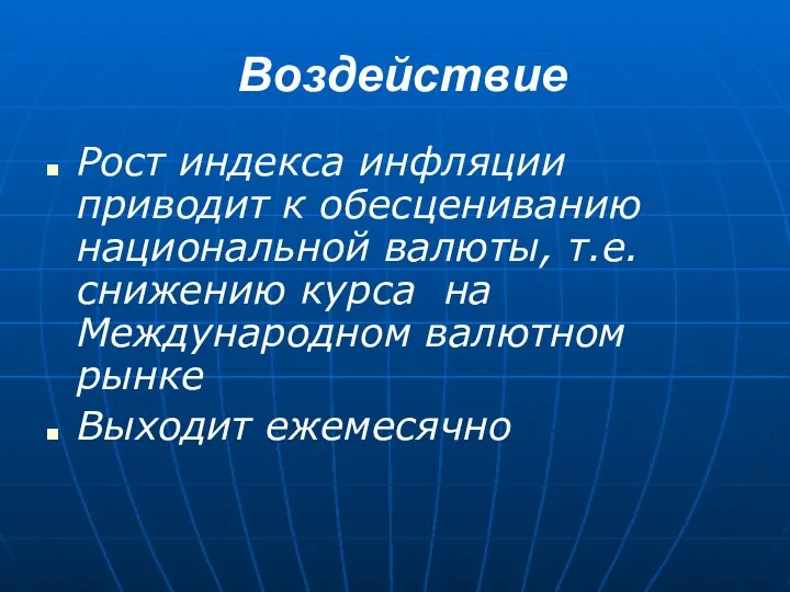 Воздействие Рост индекса инфляции приводит к обесцениванию национальной валюты, т.е. снижению