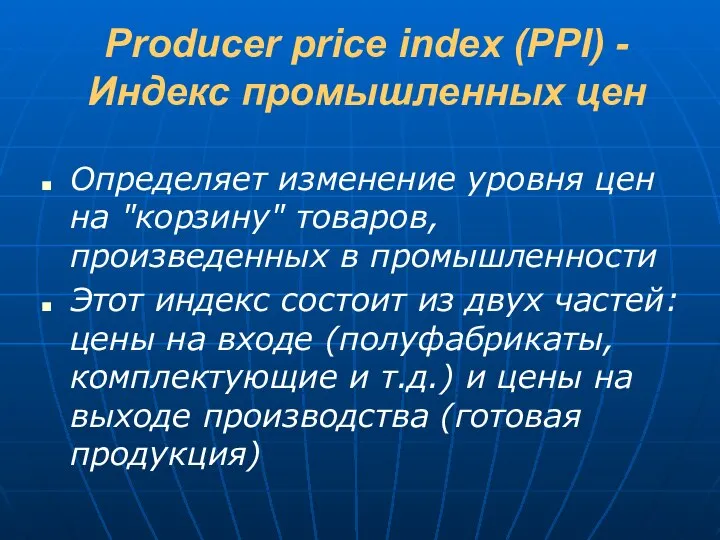Producer price index (PPI) - Индекс промышленных цен Определяет изменение уровня