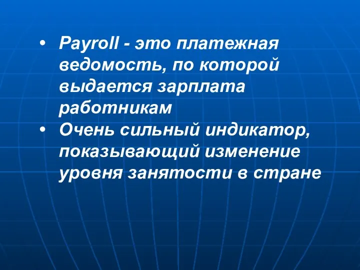 Payroll - это платежная ведомость, по которой выдается зарплата работникам Очень