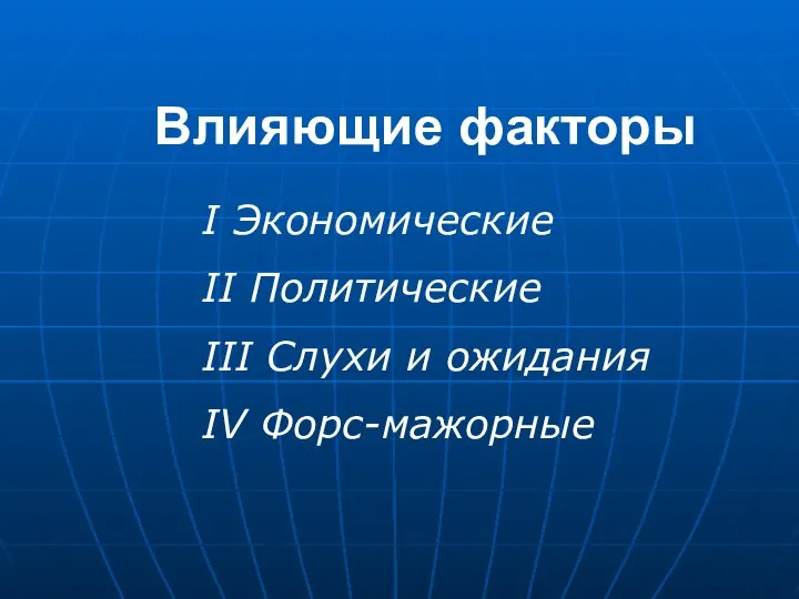 Влияющие факторы I Экономические II Политические III Слухи и ожидания IV Форс-мажорные