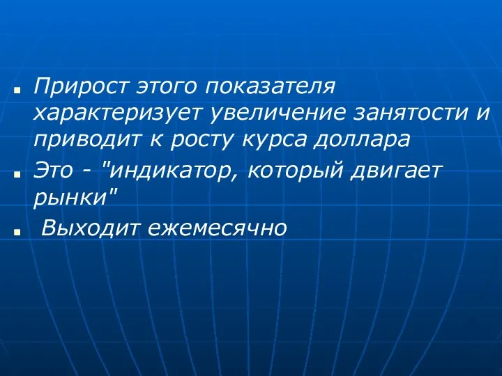 Прирост этого показателя характеризует увеличение занятости и приводит к росту курса