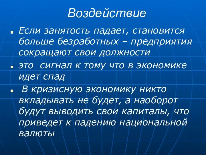 Воздействие Если занятость падает, становится больше безработных – предприятия сокращают свои