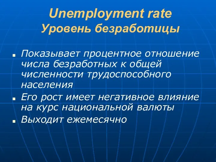 Unemployment rate Уровень безработицы Показывает процентное отношение числа безработных к общей