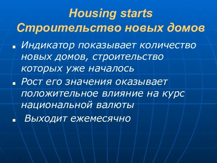 Housing starts Строительство новых домов Индикатор показывает количество новых домов, строительство