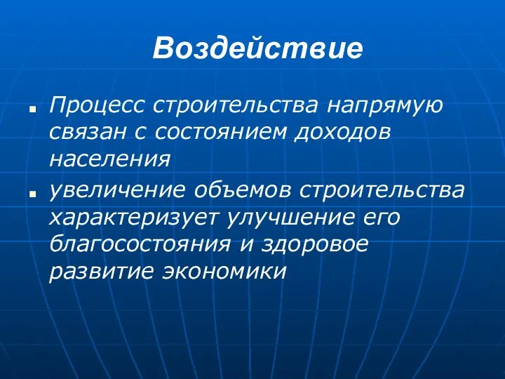 Воздействие Процесс строительства напрямую связан с состоянием доходов населения увеличение объемов