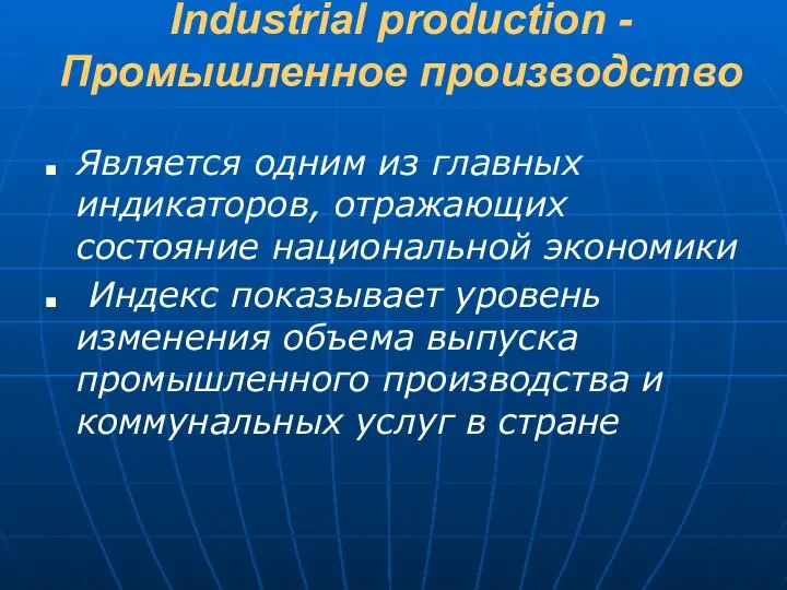 Industrial production - Промышленное производство Является одним из главных индикаторов, отражающих