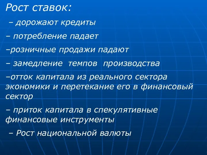 Рост ставок: – дорожают кредиты – потребление падает –розничные продажи падают