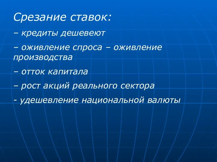 Срезание ставок: – кредиты дешевеют – оживление спроса – оживление производства