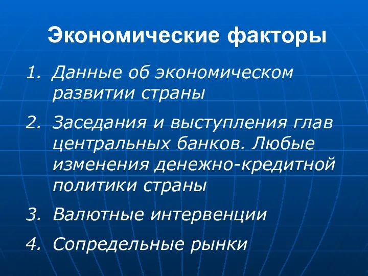 Экономические факторы Данные об экономическом развитии страны Заседания и выступления глав