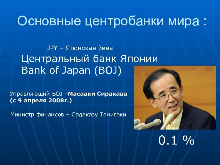 JPY – Японская йена Центральный банк Японии Bank of Japan (BOJ)