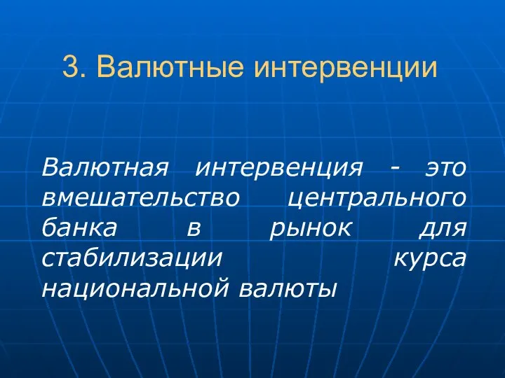 3. Валютные интервенции Валютная интервенция - это вмешательство центрального банка в