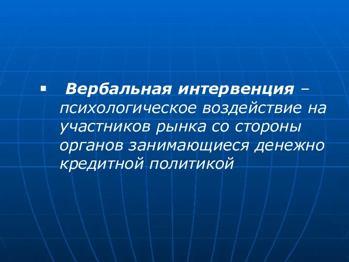 Вербальная интервенция – психологическое воздействие на участников рынка со стороны органов занимающиеся денежно кредитной политикой