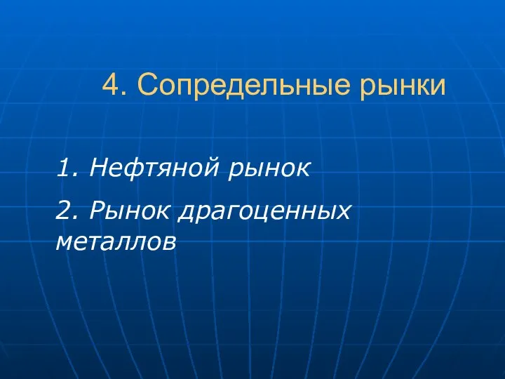 4. Сопредельные рынки 1. Нефтяной рынок 2. Рынок драгоценных металлов