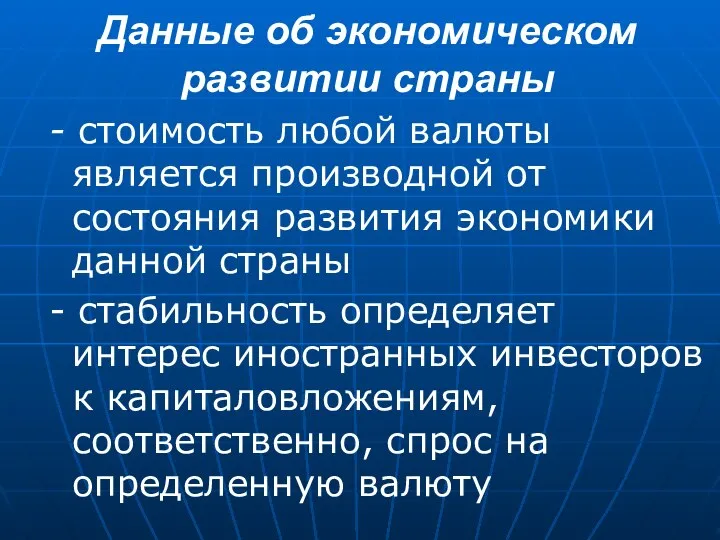 Данные об экономическом развитии страны - стоимость любой валюты является производной