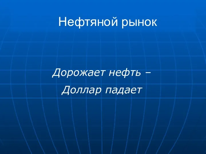 Нефтяной рынок Дорожает нефть – Доллар падает