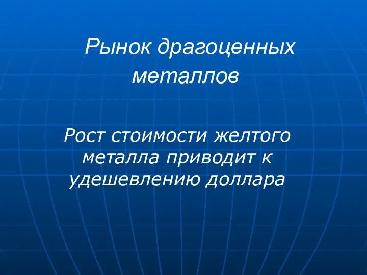 Рынок драгоценных металлов Рост стоимости желтого металла приводит к удешевлению доллара