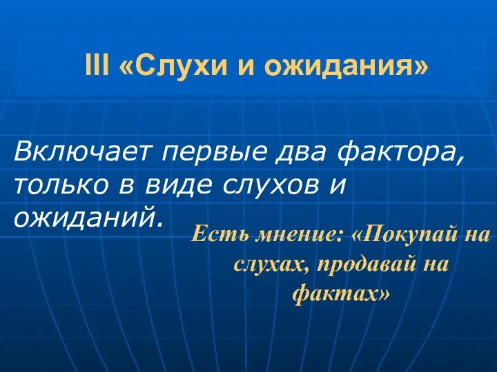 III «Слухи и ожидания» Включает первые два фактора, только в виде