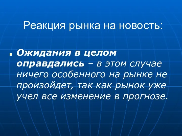 Реакция рынка на новость: Ожидания в целом оправдались – в этом