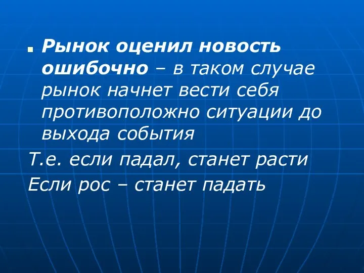 Рынок оценил новость ошибочно – в таком случае рынок начнет вести