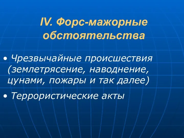 IV. Форс-мажорные обстоятельства Чрезвычайные происшествия (землетрясение, наводнение, цунами, пожары и так далее) Террористические акты