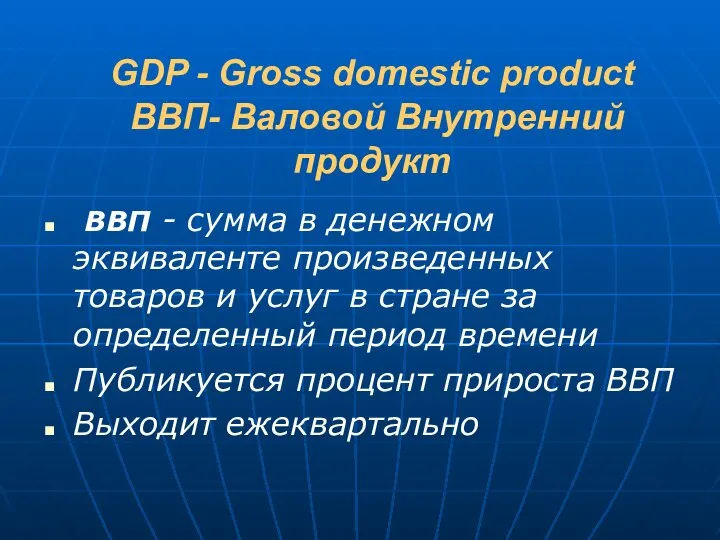 GDP - Gross domestic product ВВП- Валовой Внутренний продукт ВВП -
