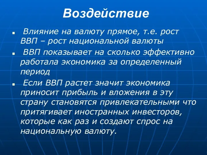 Воздействие Влияние на валюту прямое, т.е. рост ВВП – рост национальной