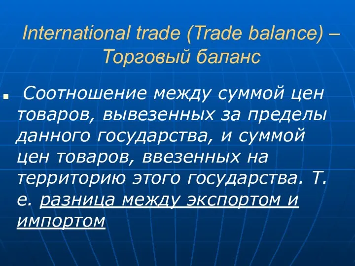 International trade (Trade balance) – Торговый баланс Соотношение между суммой цен